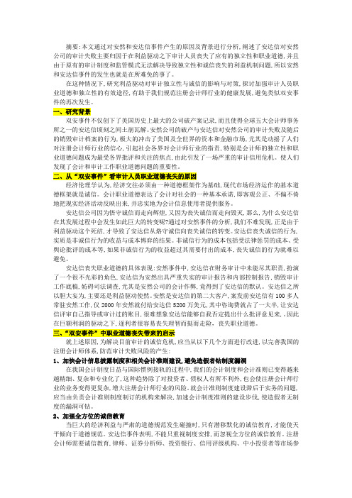 安然事件中看注册会计师职业道德