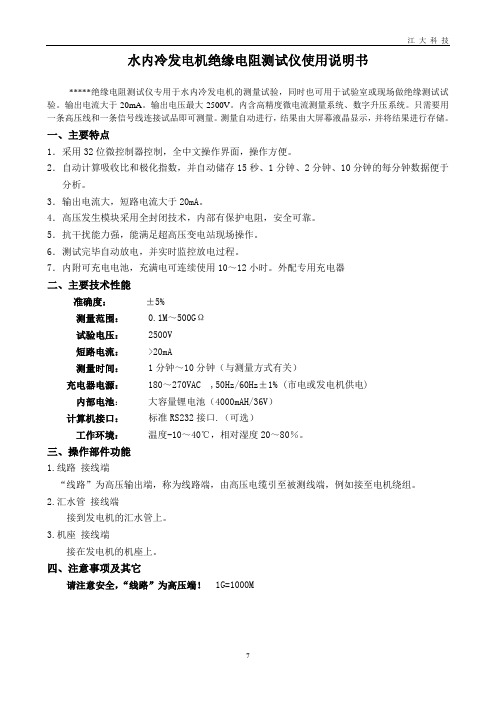 水内冷发电机绝缘电阻测试仪使用说.