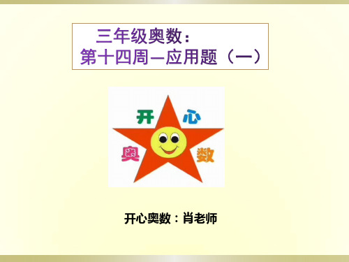 三年级奥数第14周应用题