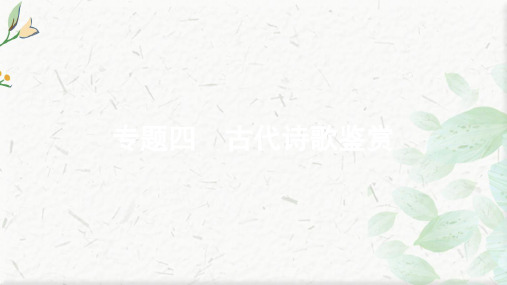 新高考语文人教版一轮复习课件：第二部分 专题四 古代诗歌鉴赏