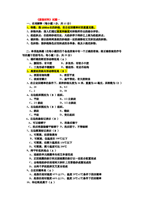 6套东华大学服装材料学试题_附加答案讲解