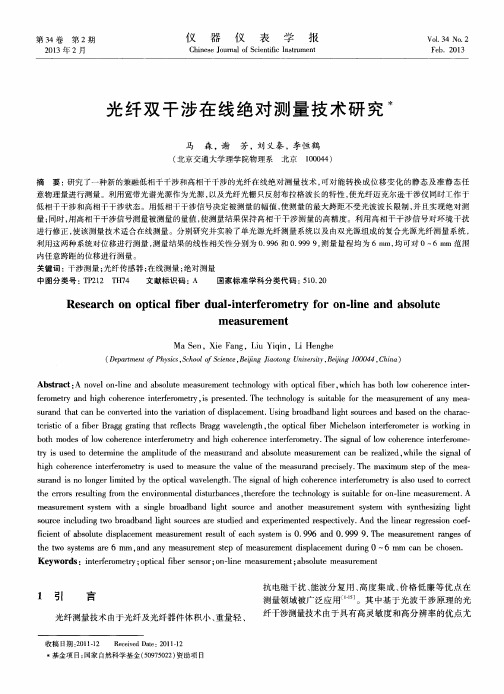 光纤双干涉在线绝对测量技术研究