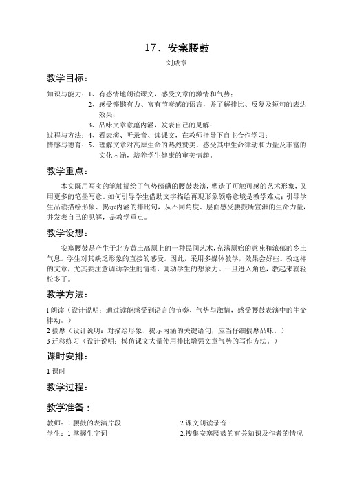 【最新精品】初中语文教案：人教版7年级下册教案及导学案：17安塞腰鼓.doc