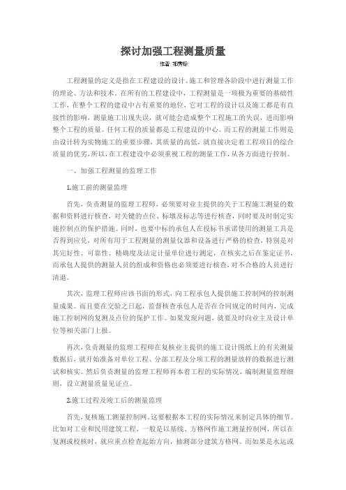 探讨加强工程测量质量