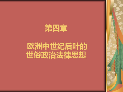 第四章 欧洲中世纪后叶的世俗政治法律思想
