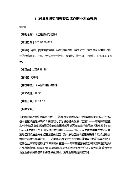 让润滑变得更加美妙固瑞克的亚太新布局