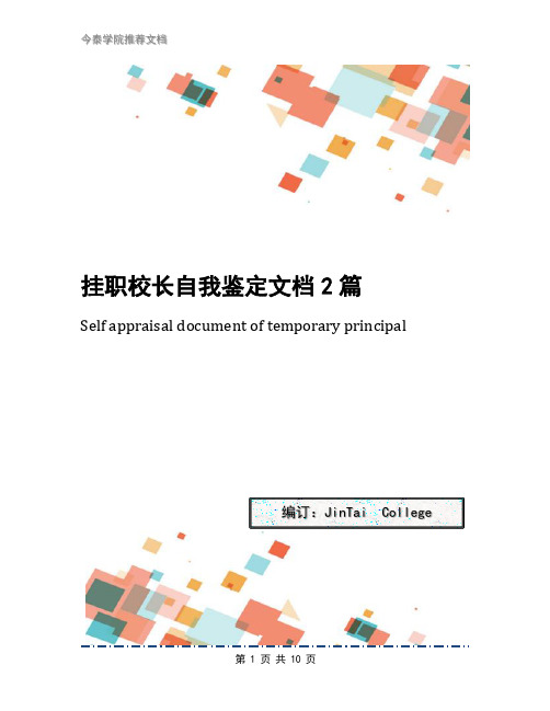 挂职校长自我鉴定文档2篇