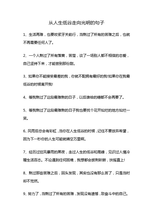 从人生低谷走向光明的句子