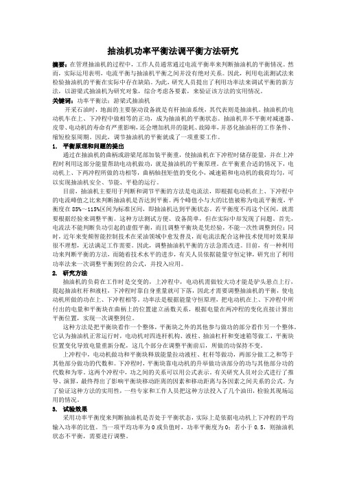 抽油机功率平衡法调平衡方法研究2000