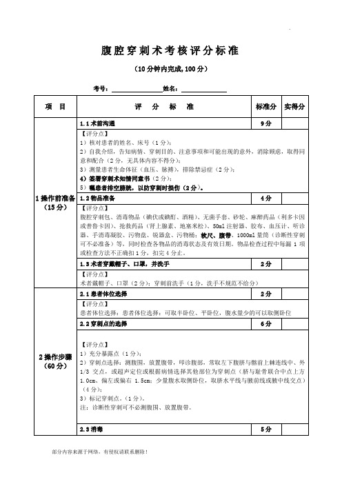 最新版腹腔穿刺考核评分标准