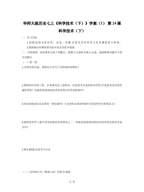 华师大版历史七上《科学技术(下)》学案(1)