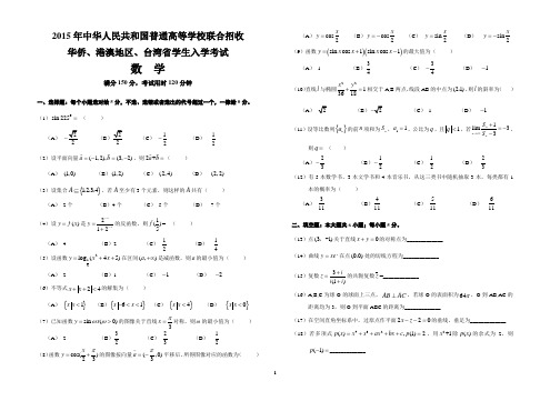 2015年华侨港澳台联考数学真题