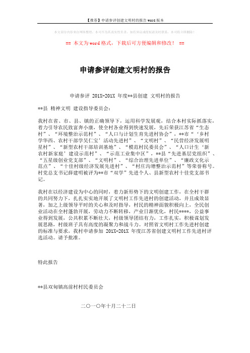 【推荐】申请参评创建文明村的报告word版本 (1页)