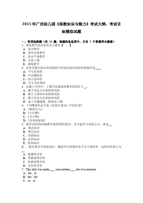 2015年广西幼儿园《保教知识与能力》考试大纲：考试目标模拟试题