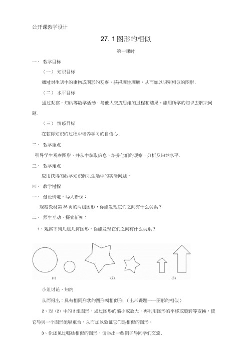 公开课教学设计27.1图形的相似