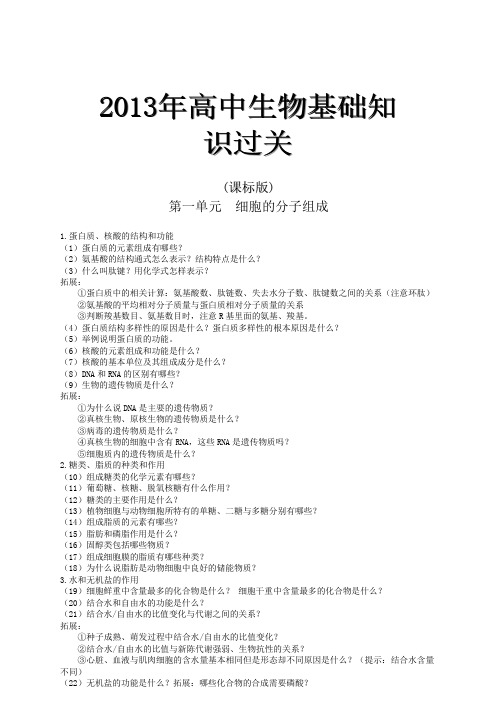 2013年生物基础知识过关课标版