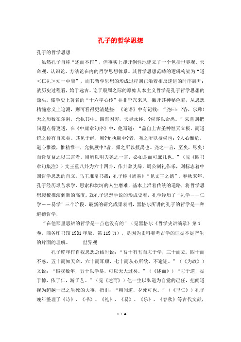 孔子的哲学思想