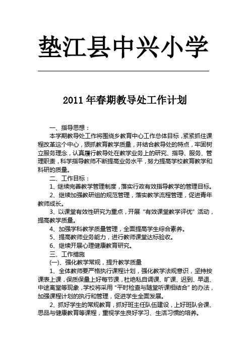 2011年春教导处计划
