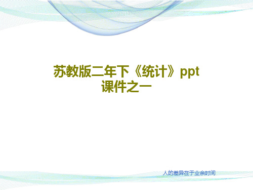 苏教版二年下《统计》ppt课件之一共21页
