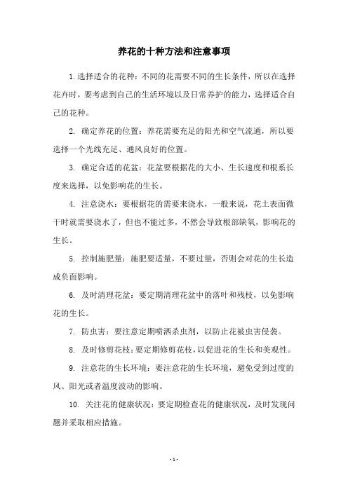 养花的十种方法和注意事项