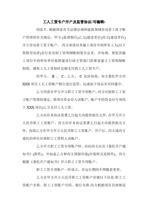 工人工资专户开户及监管协议(可编辑).doc