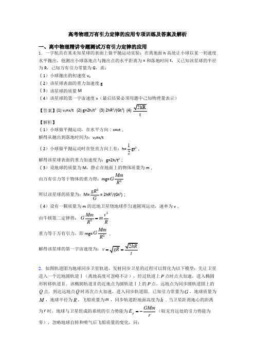 高考物理万有引力定律的应用专项训练及答案及解析