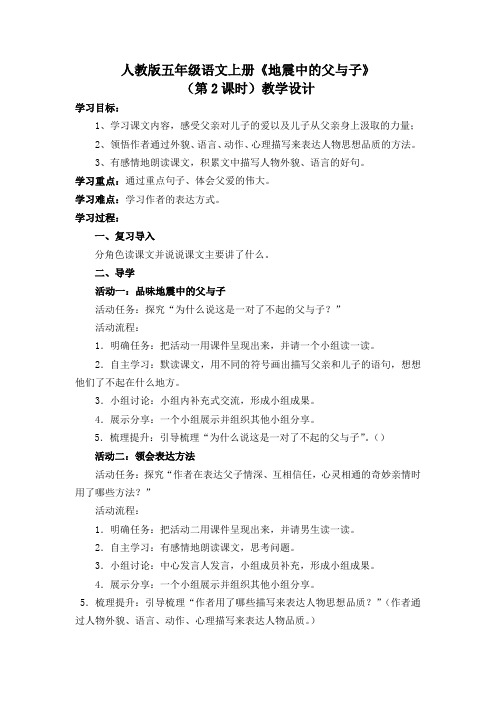 人教版五年级语文上册《地震中的父与子》(第2课时)教学设计
