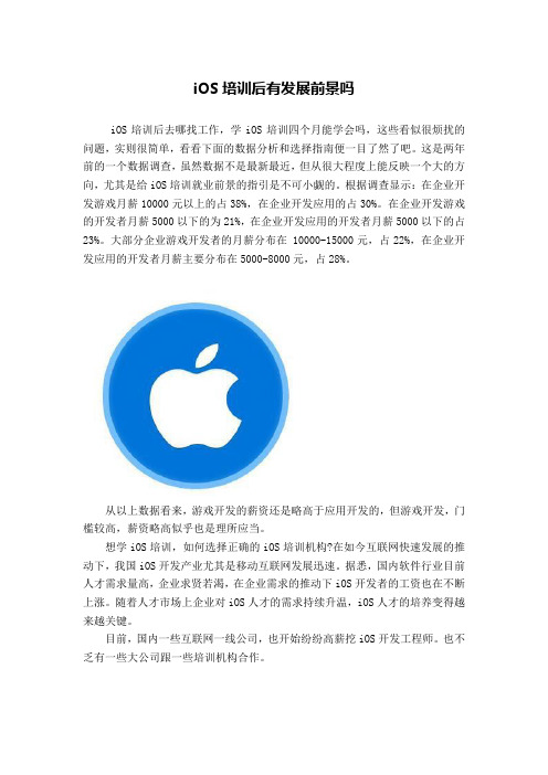 iOS培训后有发展前景吗