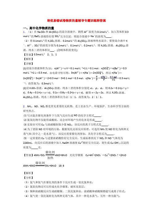 培优易错试卷物质的量辅导专题训练附答案