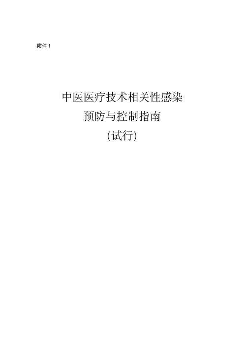 中医医疗技术相关性感染预防与控制指南