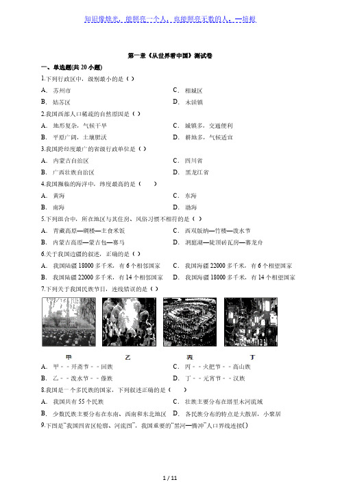 初中地理人教版八年级上册第一章《从世界看中国》测试卷有解析