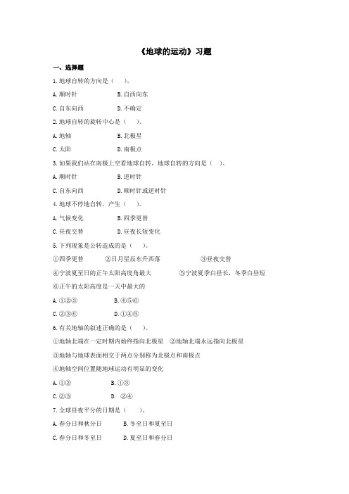 七年级科学上册第7章地月系1《地球的运动》习题1(无答案)(新版)华东师大版
