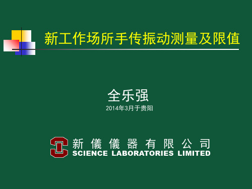 手传振动测量及限值标准介绍 全乐强