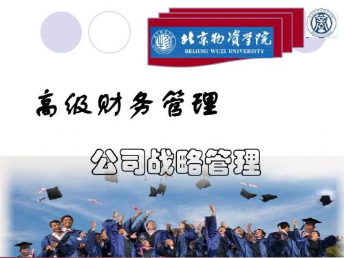 公司战略管理培训教材(PPT 77张)