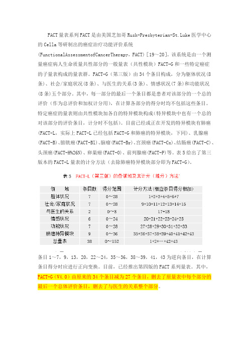 FACT量表相关内容
