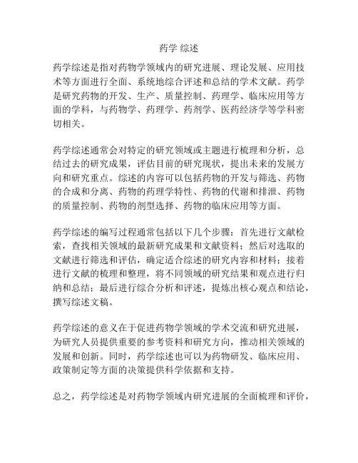 药学 综述