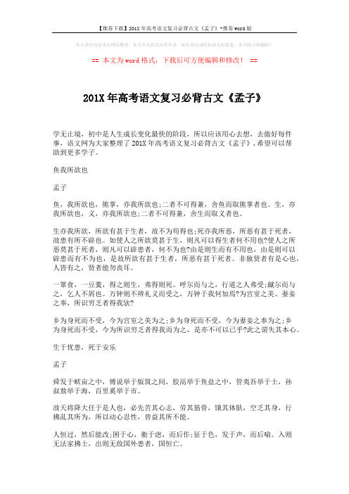 【推荐下载】201X年高考语文复习必背古文《孟子》-推荐word版 (2页)