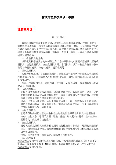橡胶与塑料模具设计教案