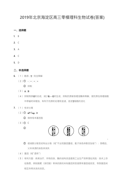2019年北京海淀区高三零模理科生物试卷(答案)