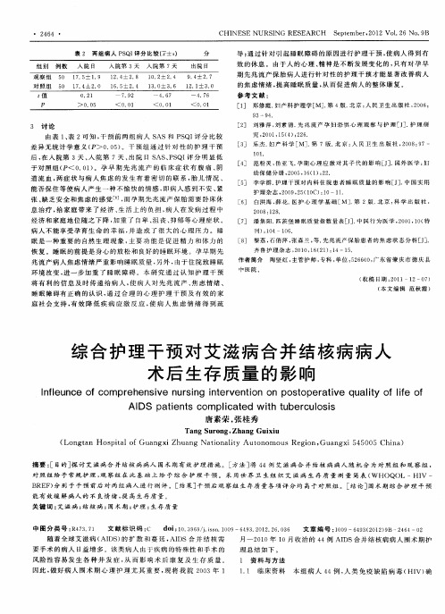 综合护理干预对艾滋病合并结核病病人术后生存质量的影响