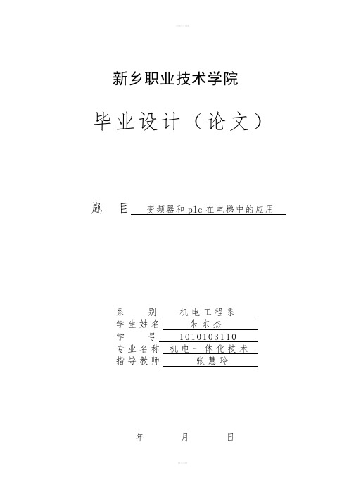 电梯毕业设计--变频器和plc在电梯中的应用