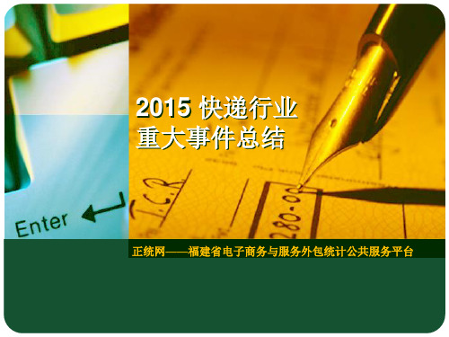 2015 快递行业重大事件总结解析