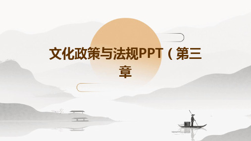 文化政策与法规PPT(第三章)