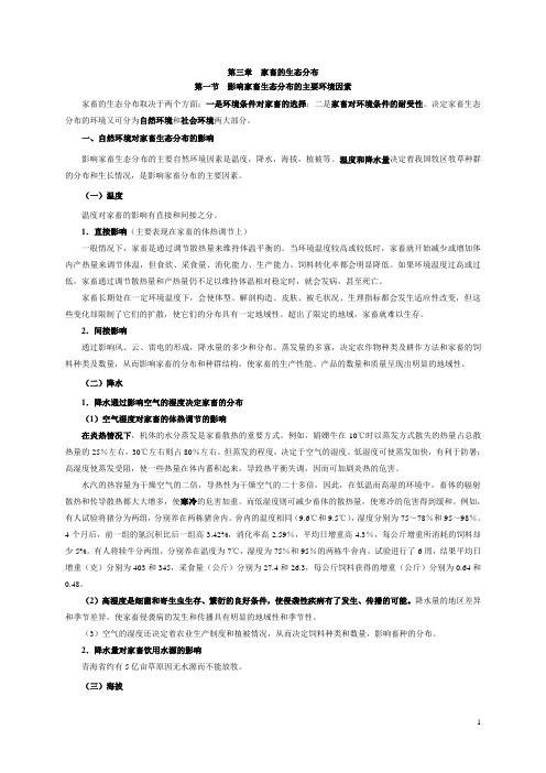 第三章家畜的生态分布