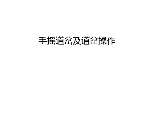 手摇道岔及道岔操作幻灯片课件