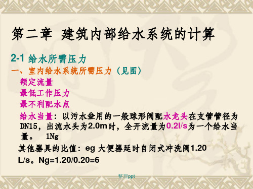 建筑内部给水系统的计算