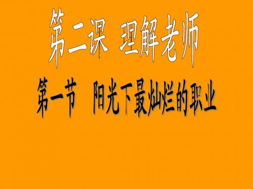 第二课第1课时阳光下最灿烂的职业(改)