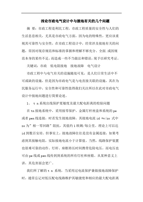 浅论市政电气设计中与接地有关的几个问题