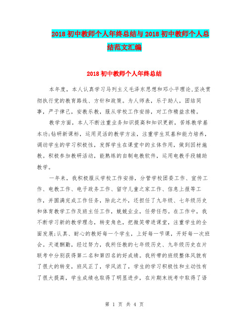 2018初中教师个人年终总结与2018初中教师个人总结范文汇编.doc