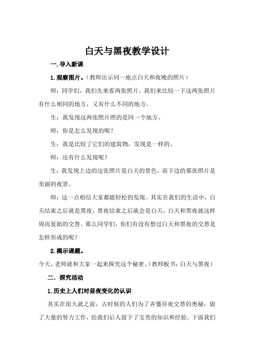 小学科学_14.白天和黑夜教学设计学情分析教材分析课后反思